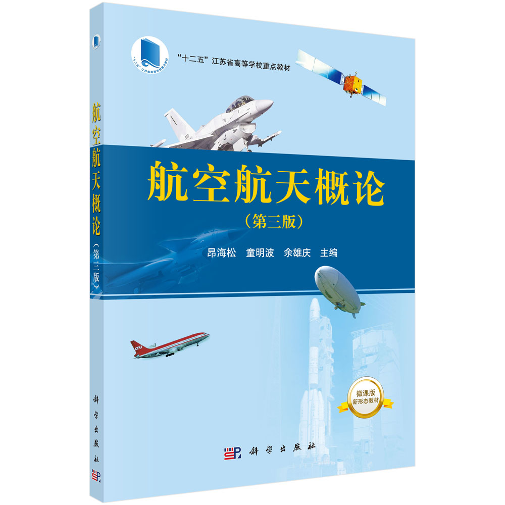 航空航天概论（第三版）