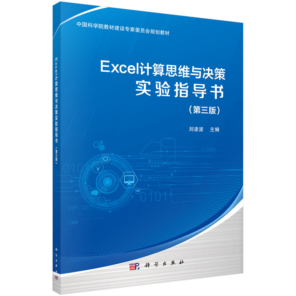 Excel计算思维与决策实验指导书（第三版）