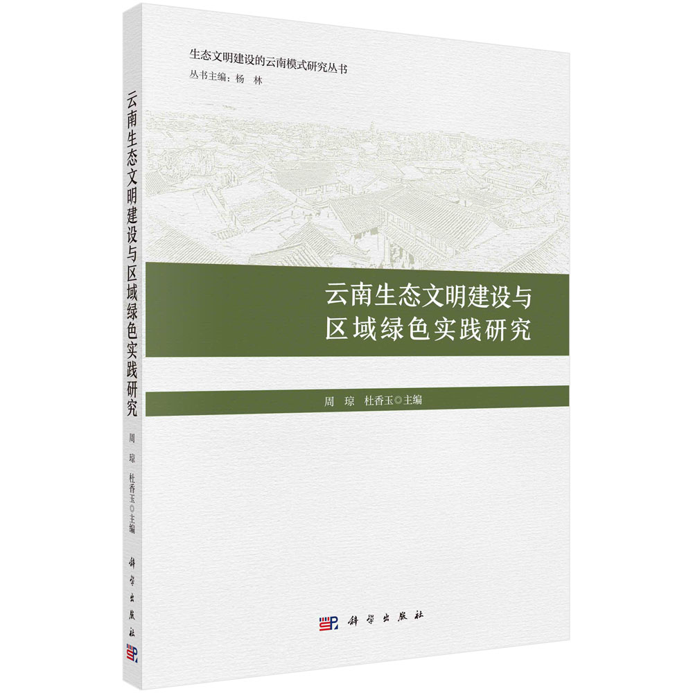 云南生态文明建设与区域绿色实践研究