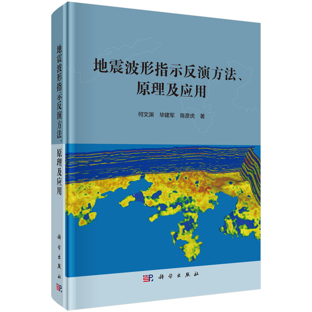地震波形指示反演方法、原理及应用