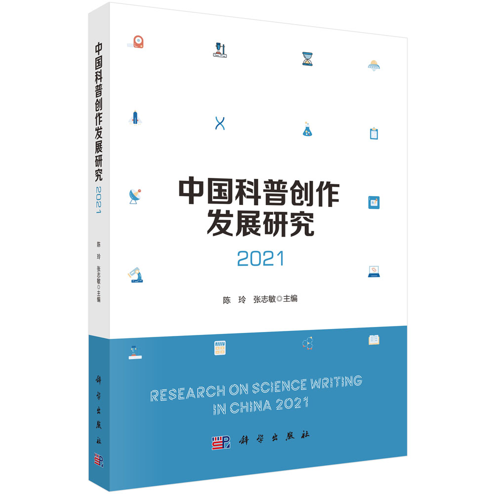 中国科普创作发展研究.2021