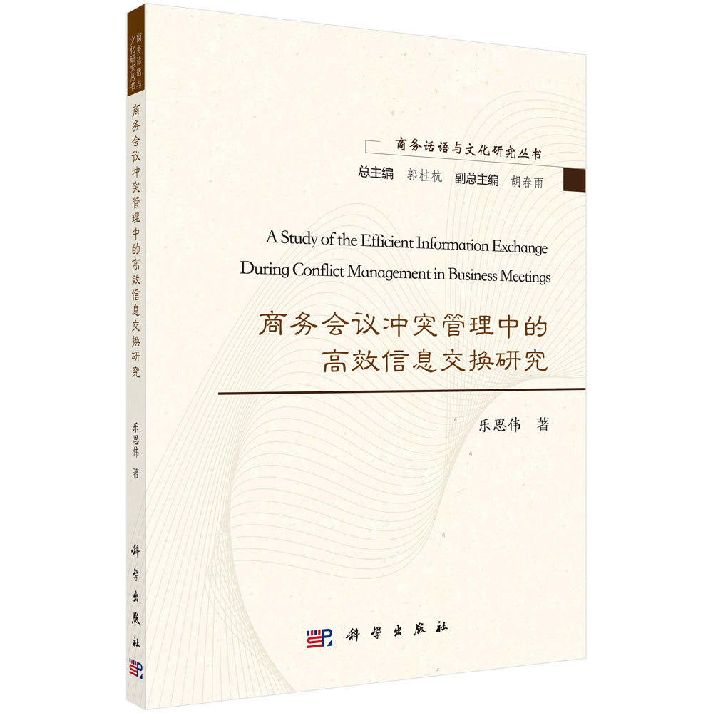 商务会议冲突管理中的高效信息交换研究=A Study of the Efficient Information Exchange During Conflict Management in Business Meetings：英文