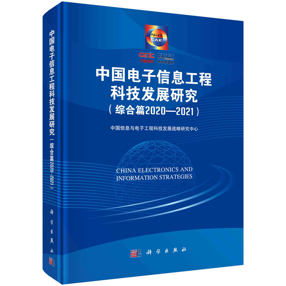 中国电子信息工程科技发展研究.综合篇.2020—2021