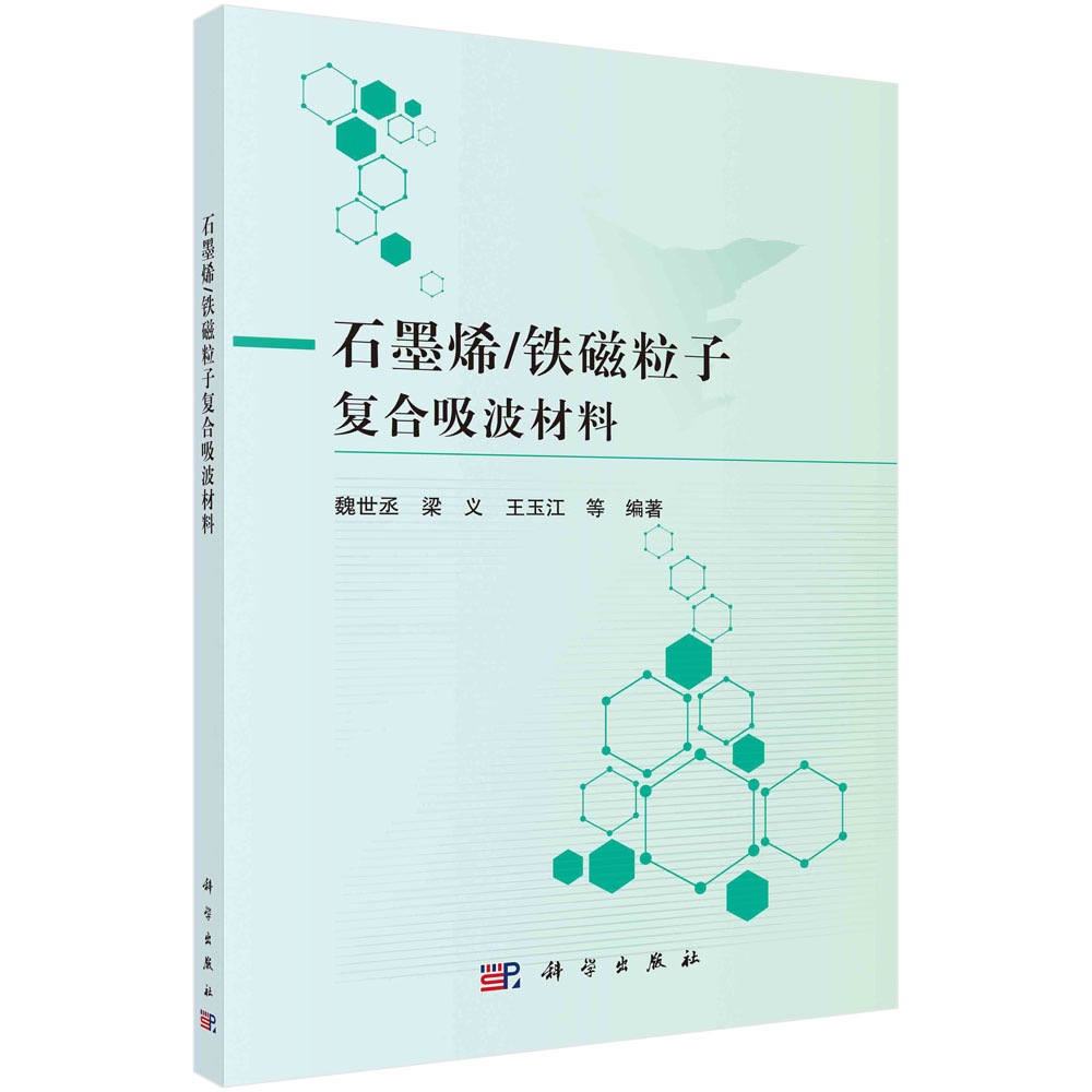 石墨烯/铁磁粒子复合吸波材料