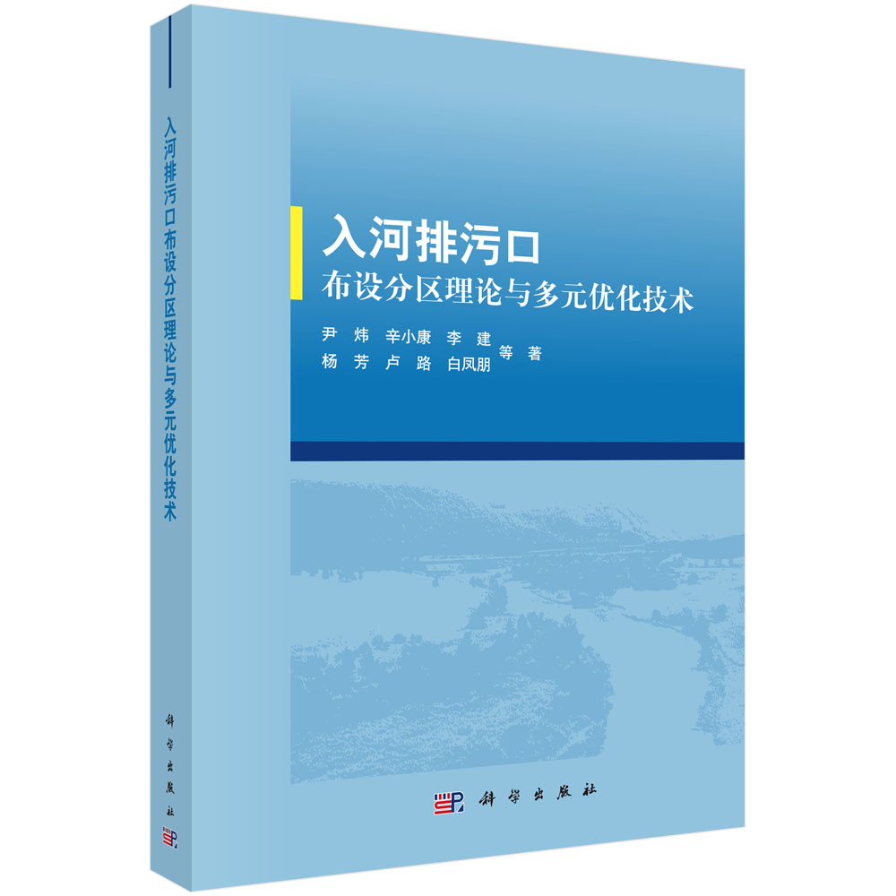 入河排污口布设分区理论与多元优化技术