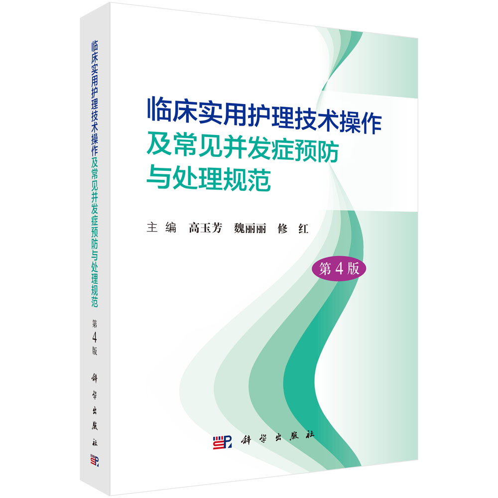 临床实用护理技术操作及常见并发症预防与处理规范