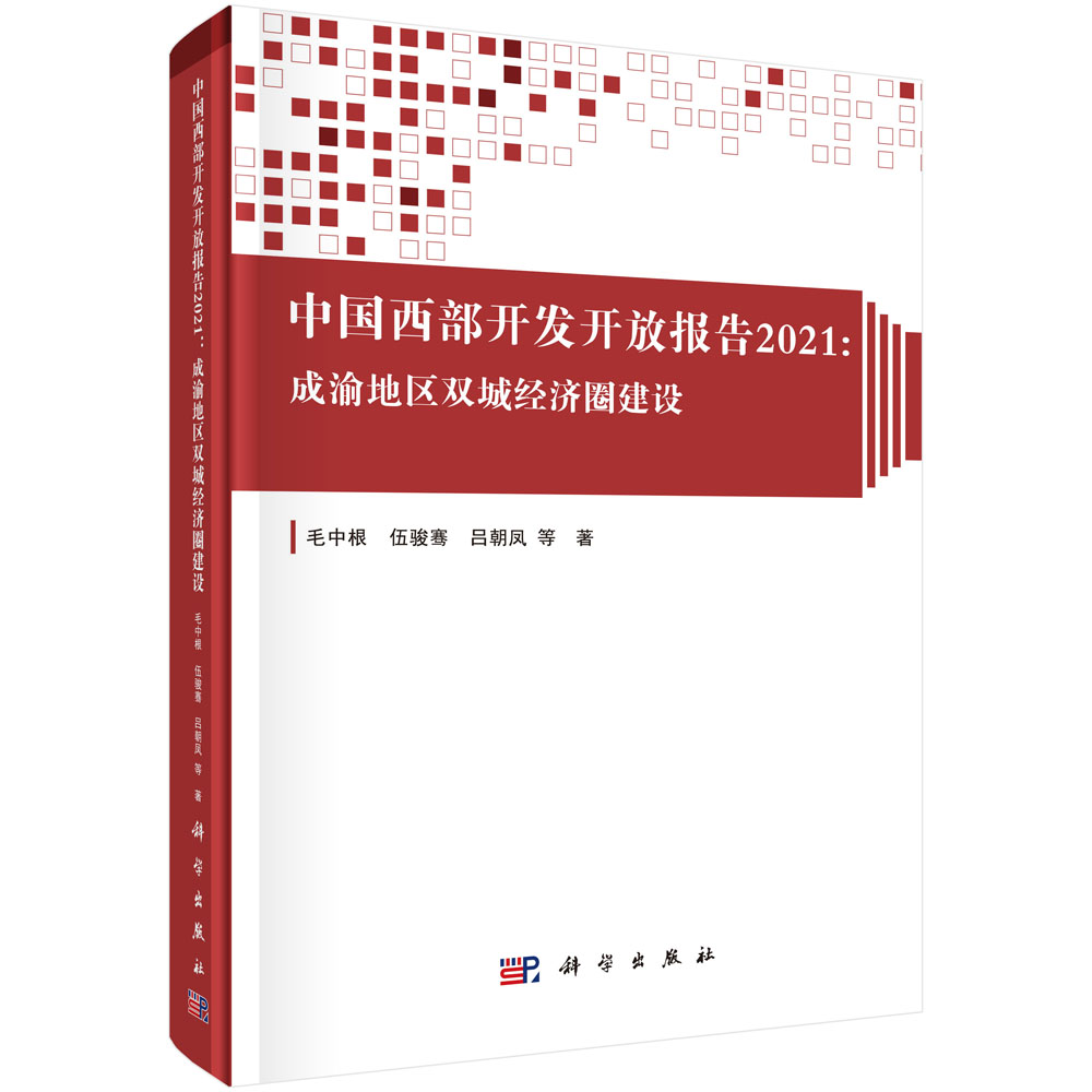 中国西部开发开放报告2021：成渝地区双城经济圈建设