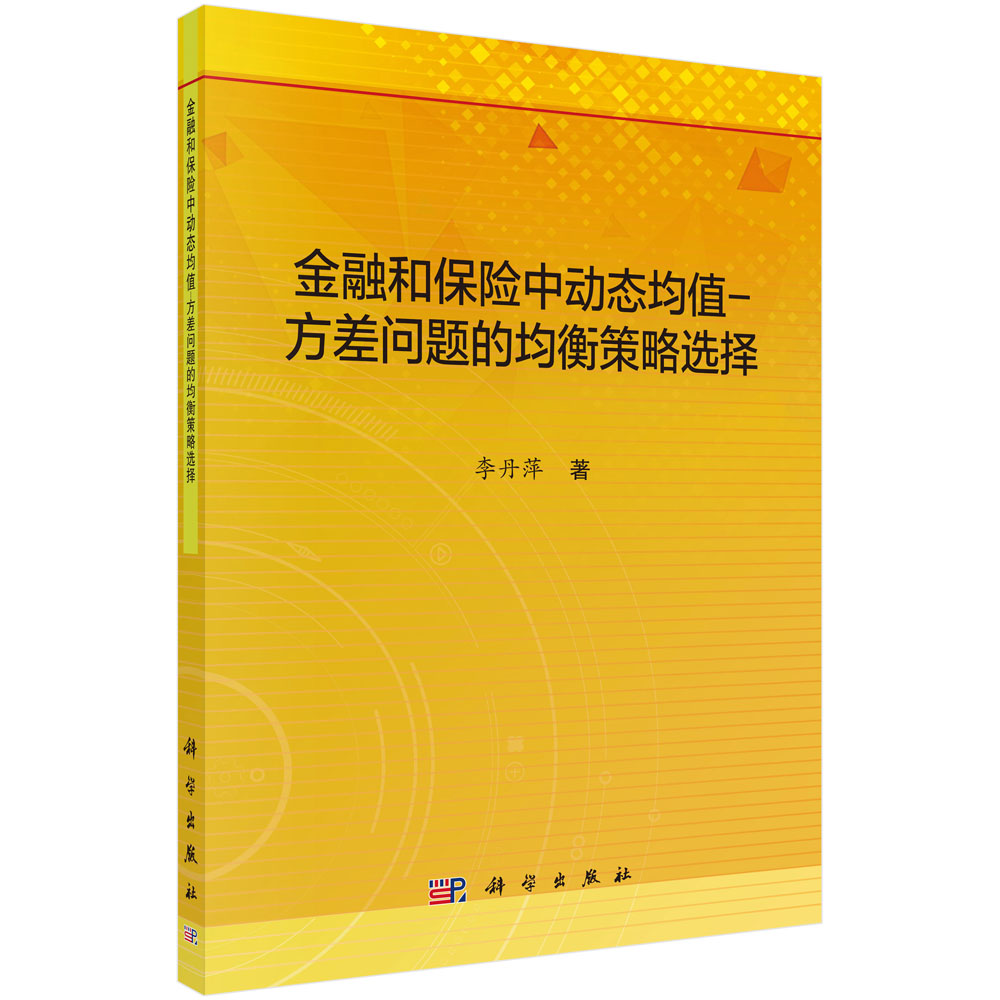 金融和保险中动态均值–方差问题的均衡策略选择