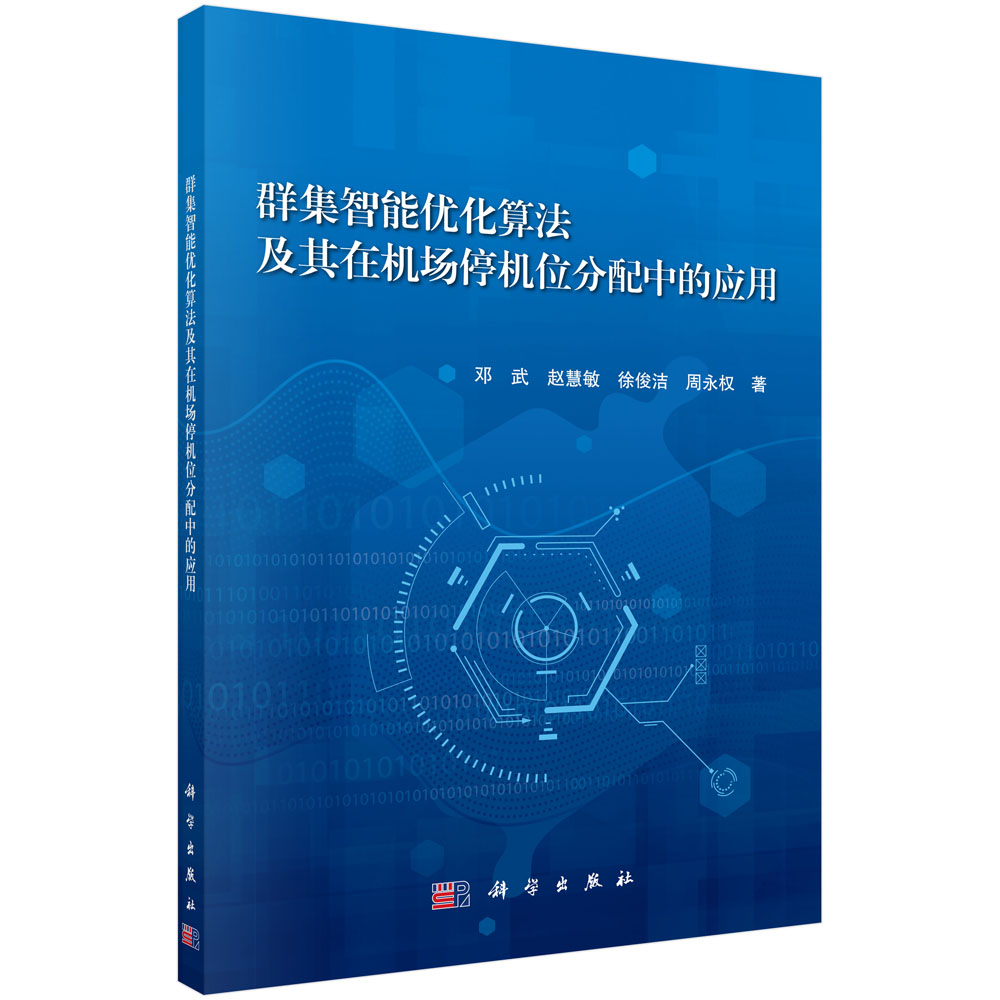 群集智能优化算法及其在机场停机位分配中的应用