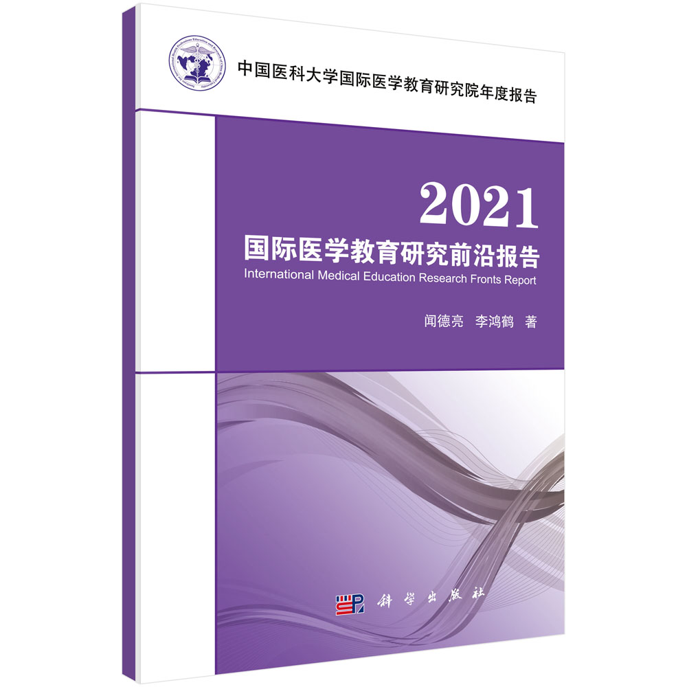 2021国际医学教育研究前沿报告