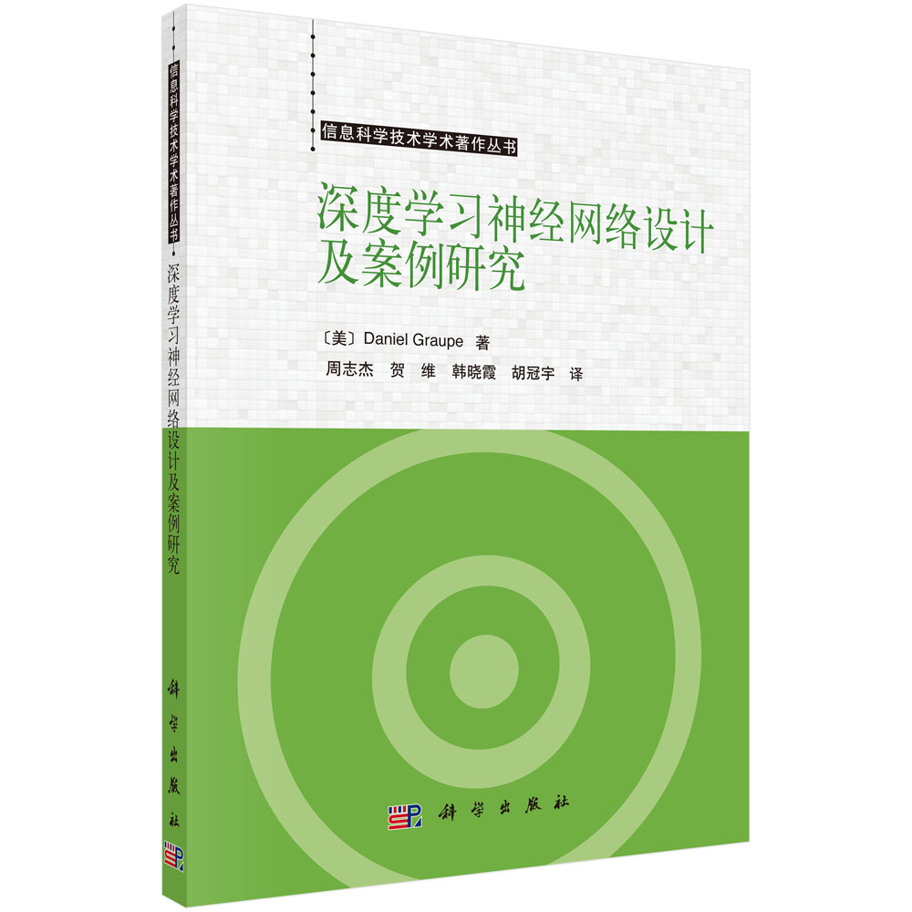 深度学习神经网络设计及案例研究