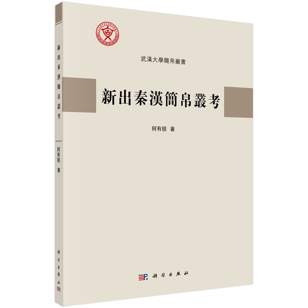 新出秦漢簡帛叢考