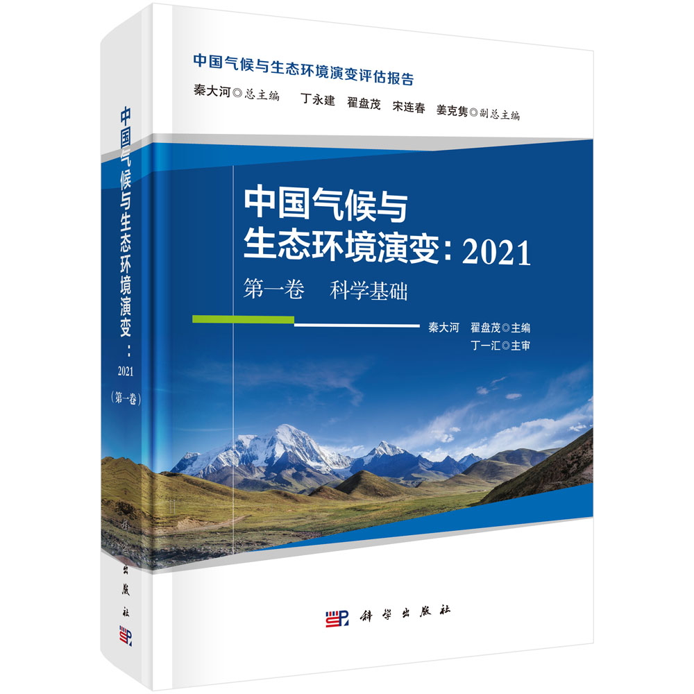 中国气候与生态环境演变.2021 第一卷 科学基础