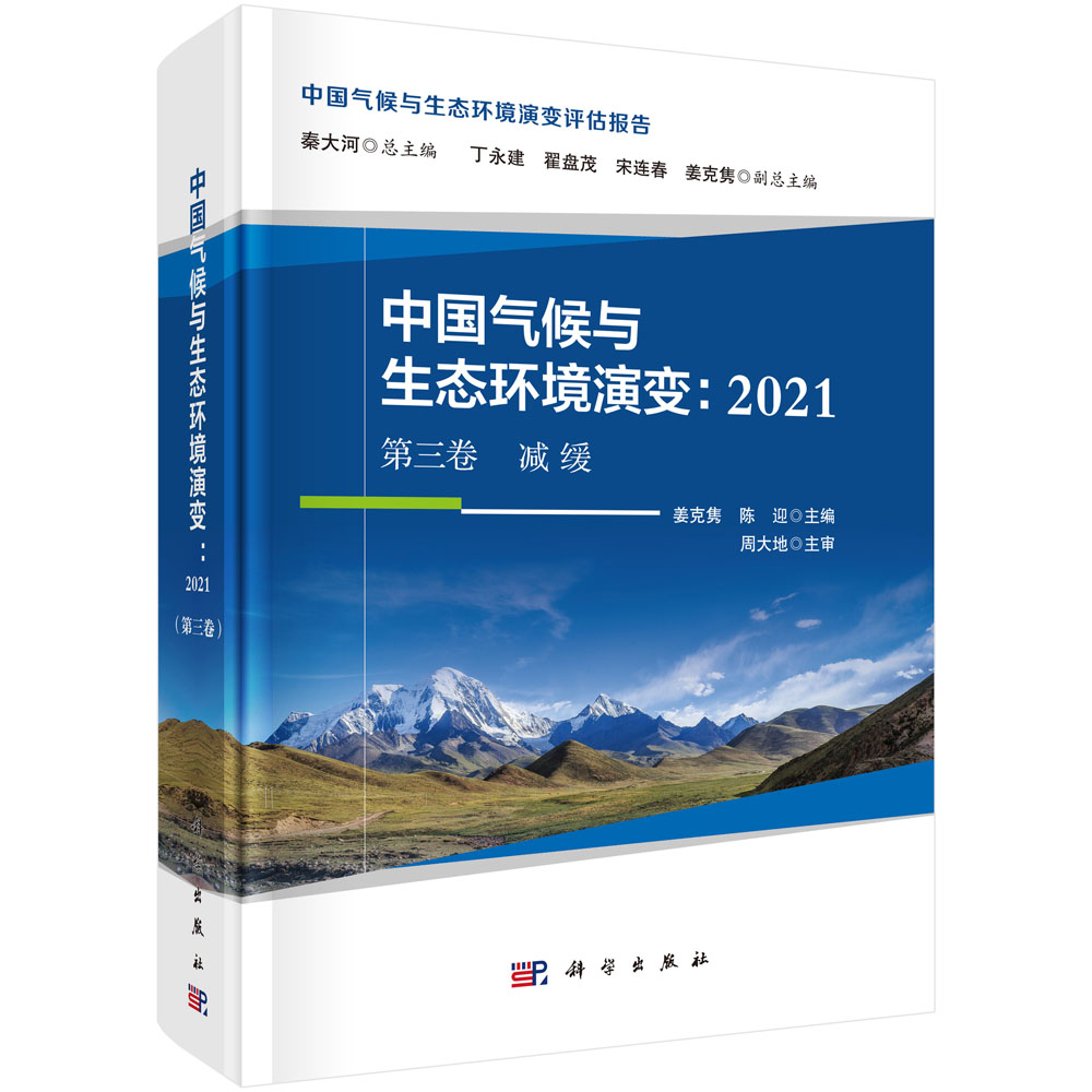 中国气候与生态环境演变.2021 第三卷 减缓