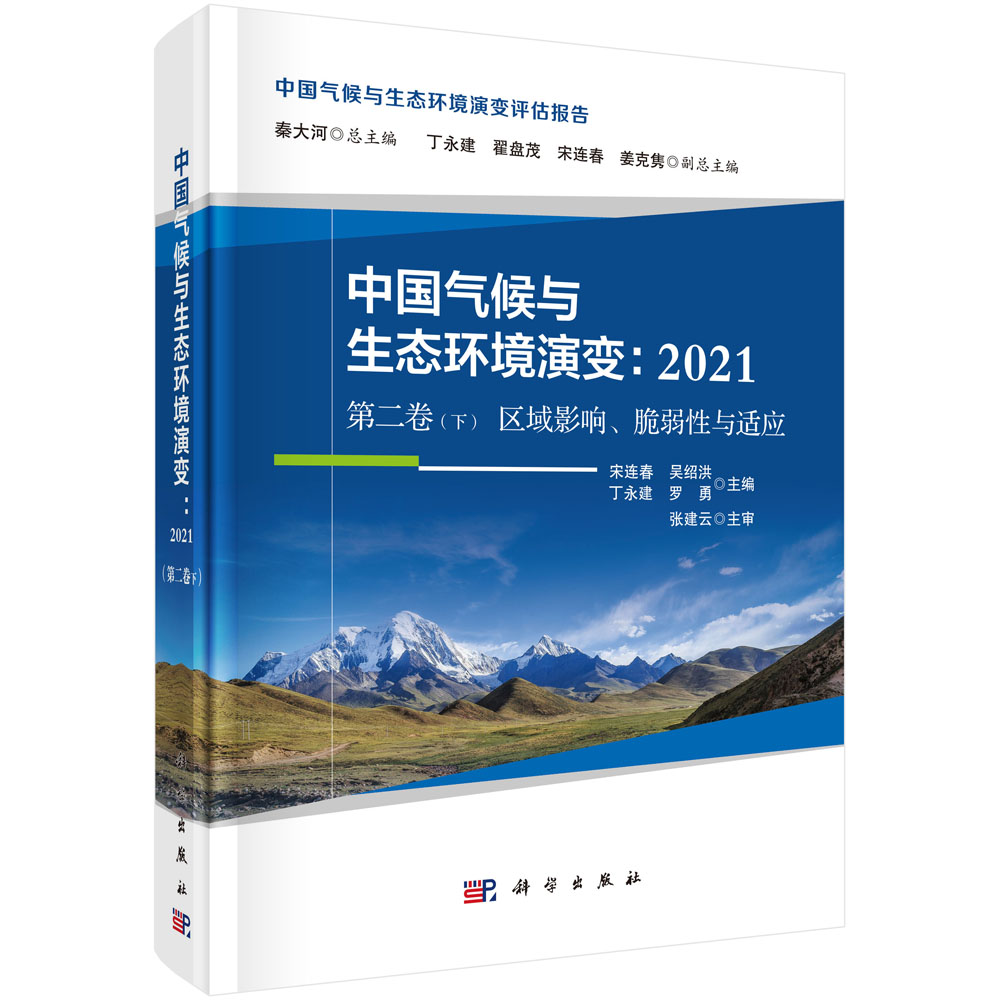 中国气候与生态环境演变.2021 第二卷下 区域影响、脆弱性与适应