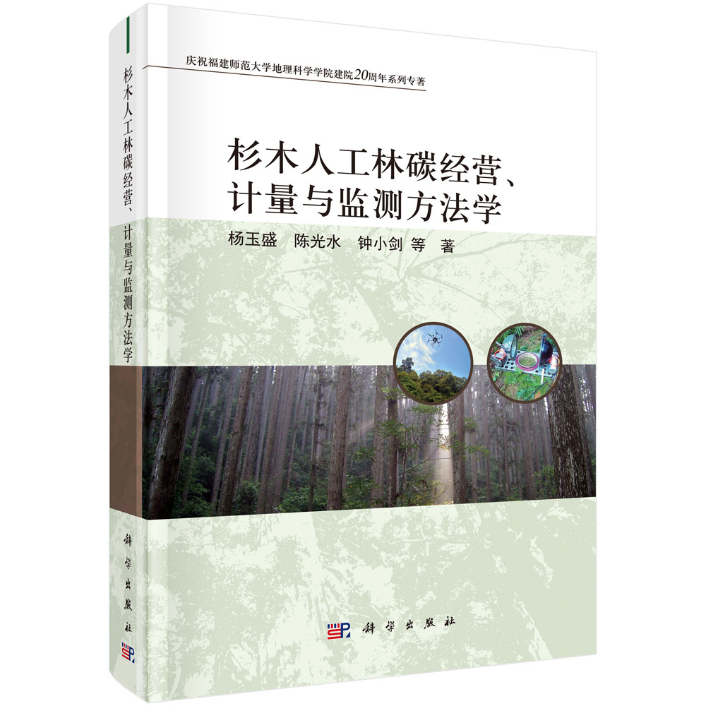 杉木人工林碳经营、计量与监测方法学