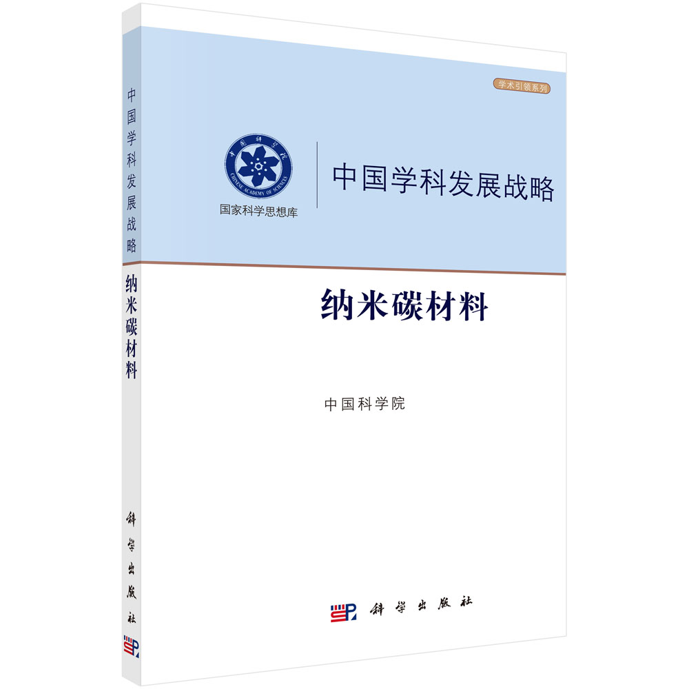 中国学科发展战略·纳米碳材料