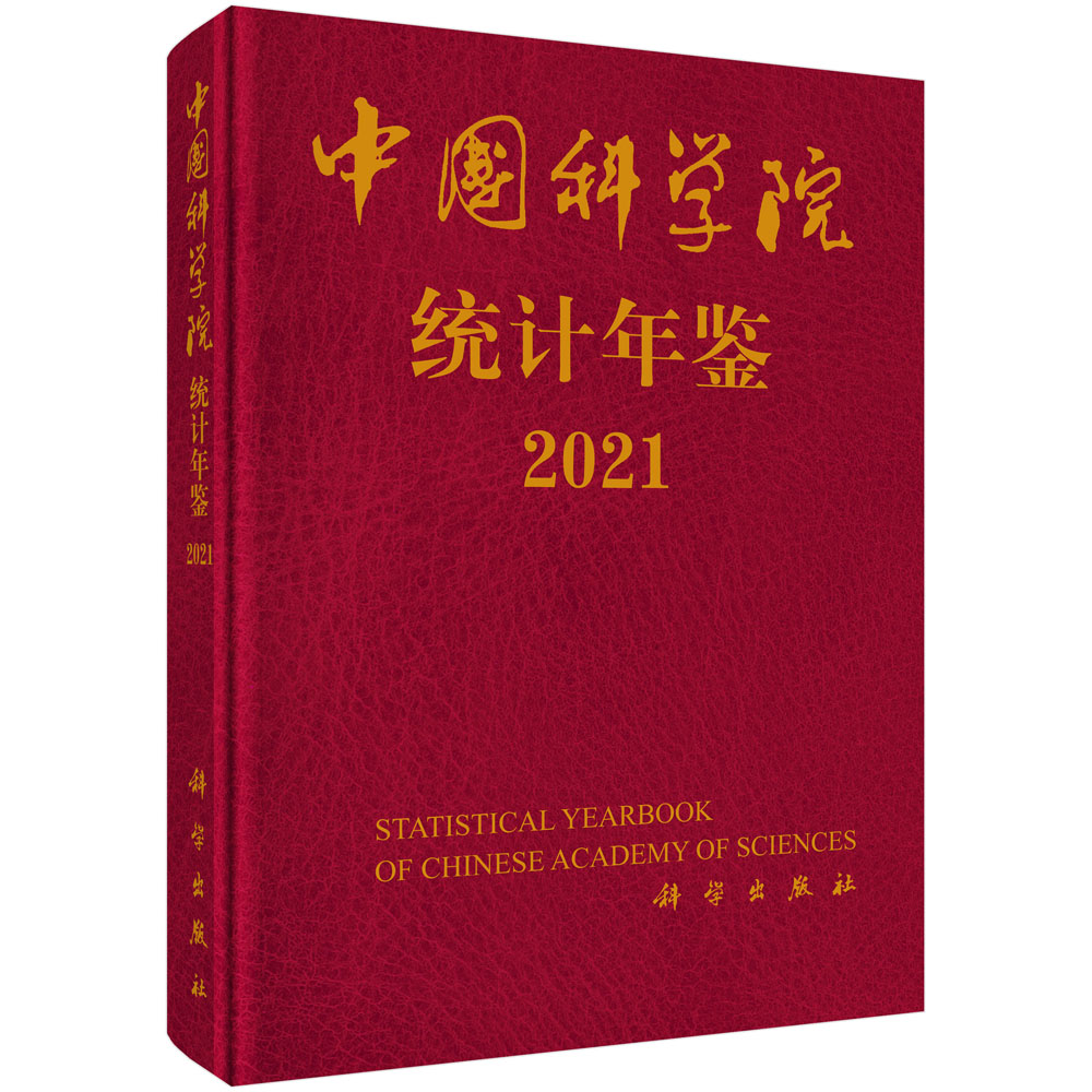 中国科学院统计年鉴.2021