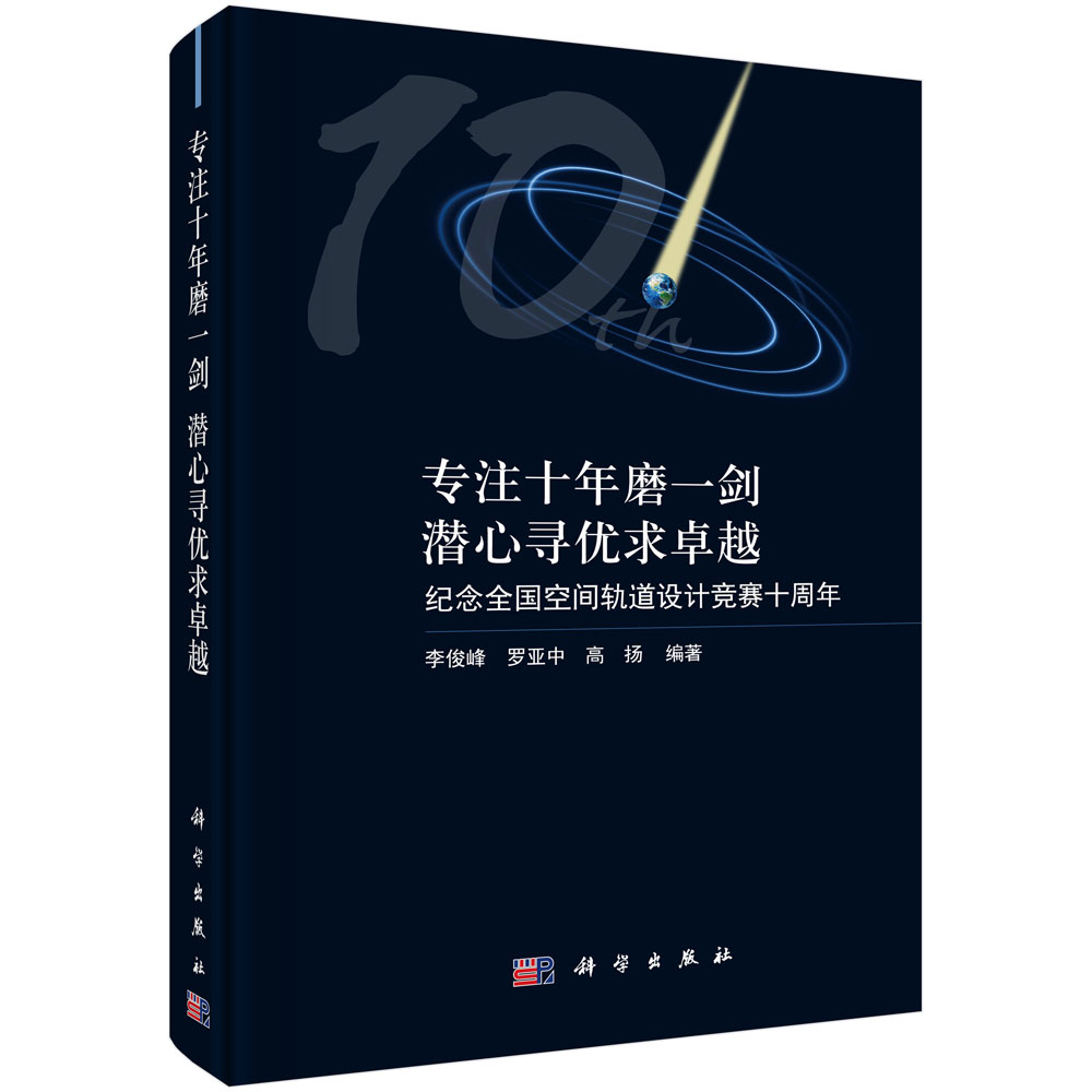 专注十年磨一剑，潜心寻优求卓越：纪念全国空间轨道设计竞赛十周年