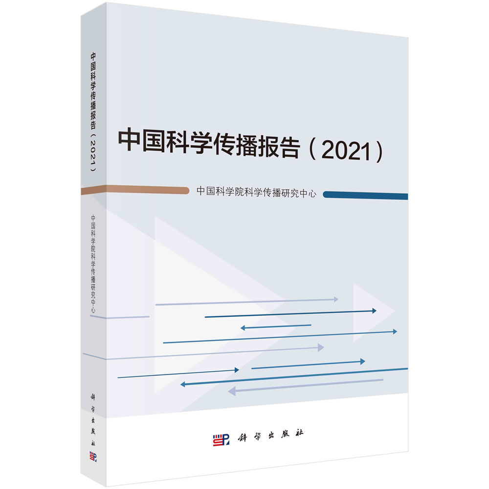 中国科学传播报告.2021