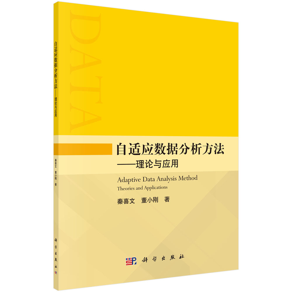 自适应数据分析方法——理论与应用