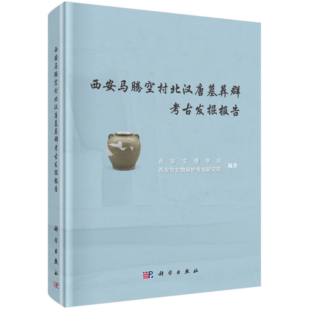 西安马腾空村北汉唐墓葬群考古发掘报告