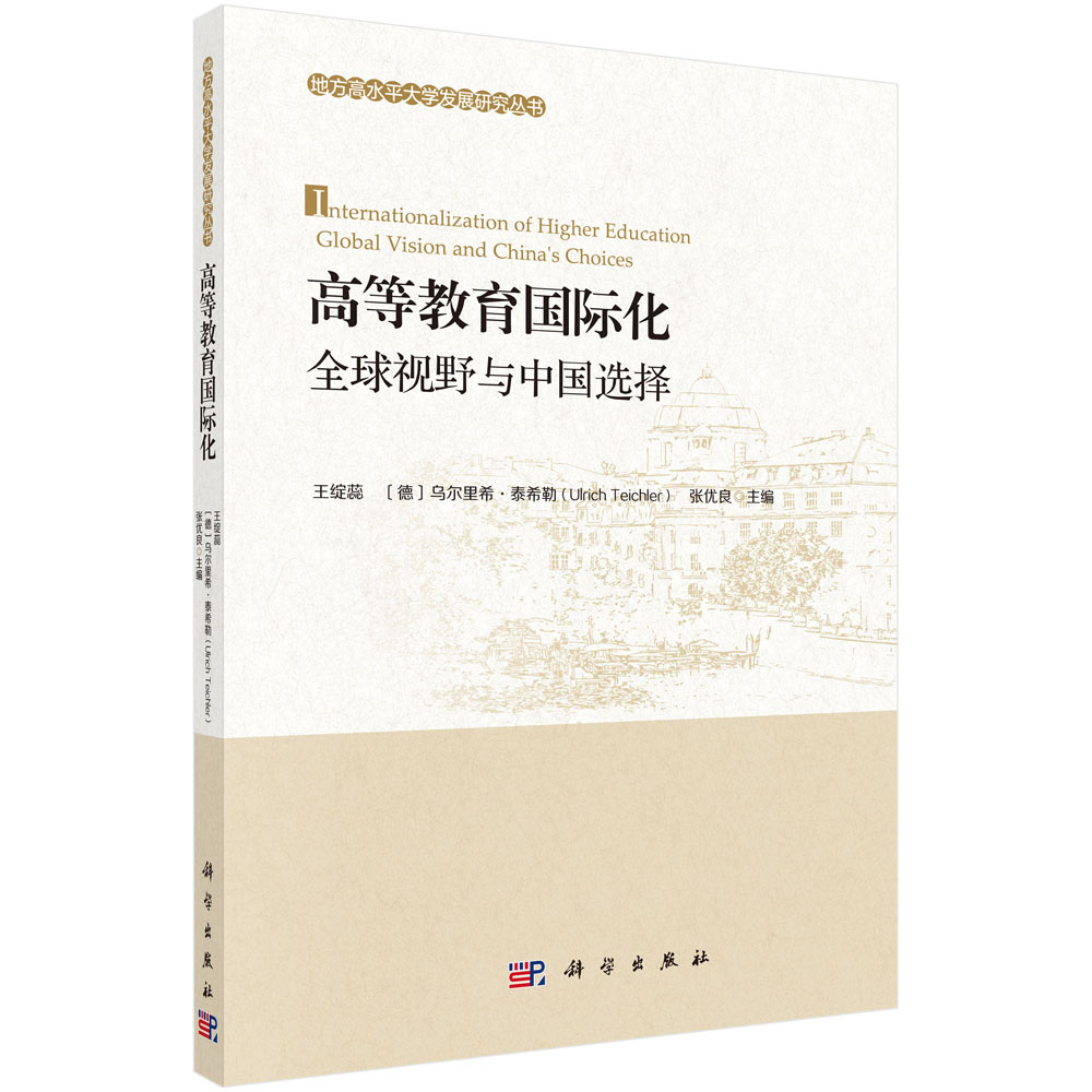 高等教育国际化：全球视角与中国选择