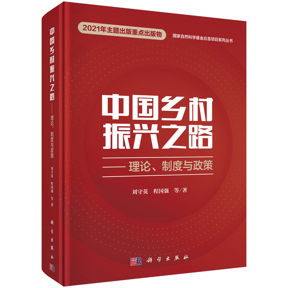 中国乡村振兴之路——理论、制度与政策