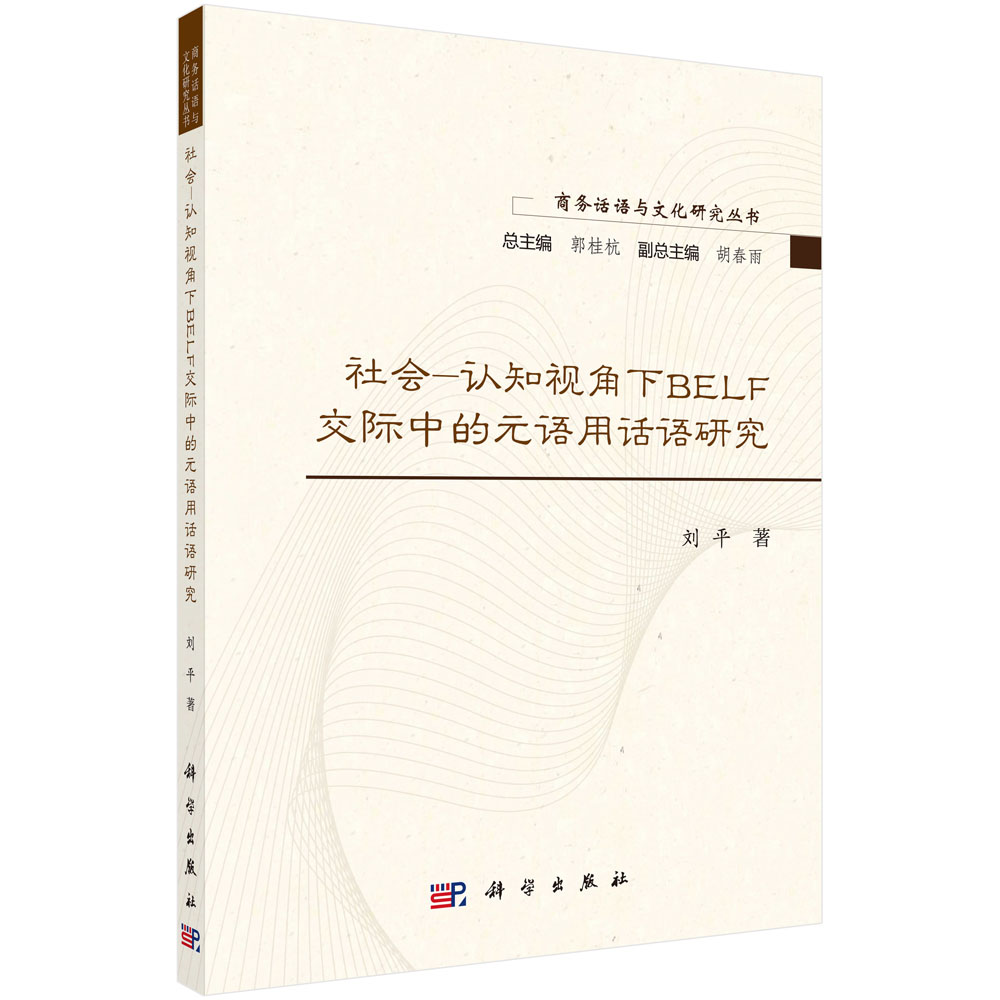 社会-认知视角下BELF交际中的元语用话语研究