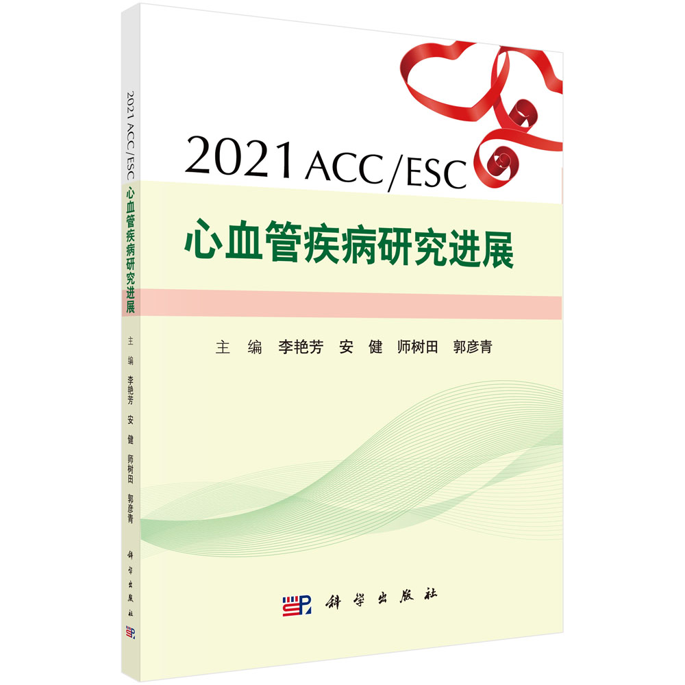 2021ACC/ESC 心血管疾病研究进展