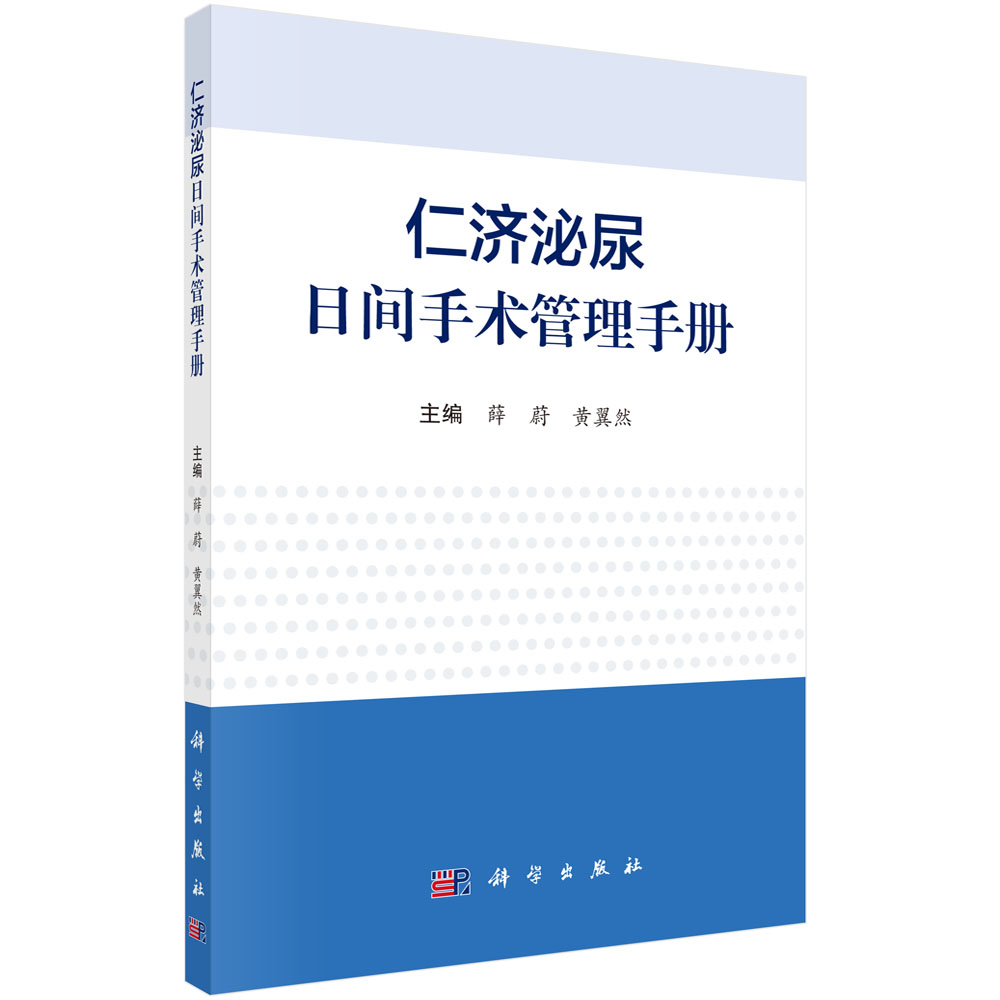 仁济泌尿日间手术管理手册