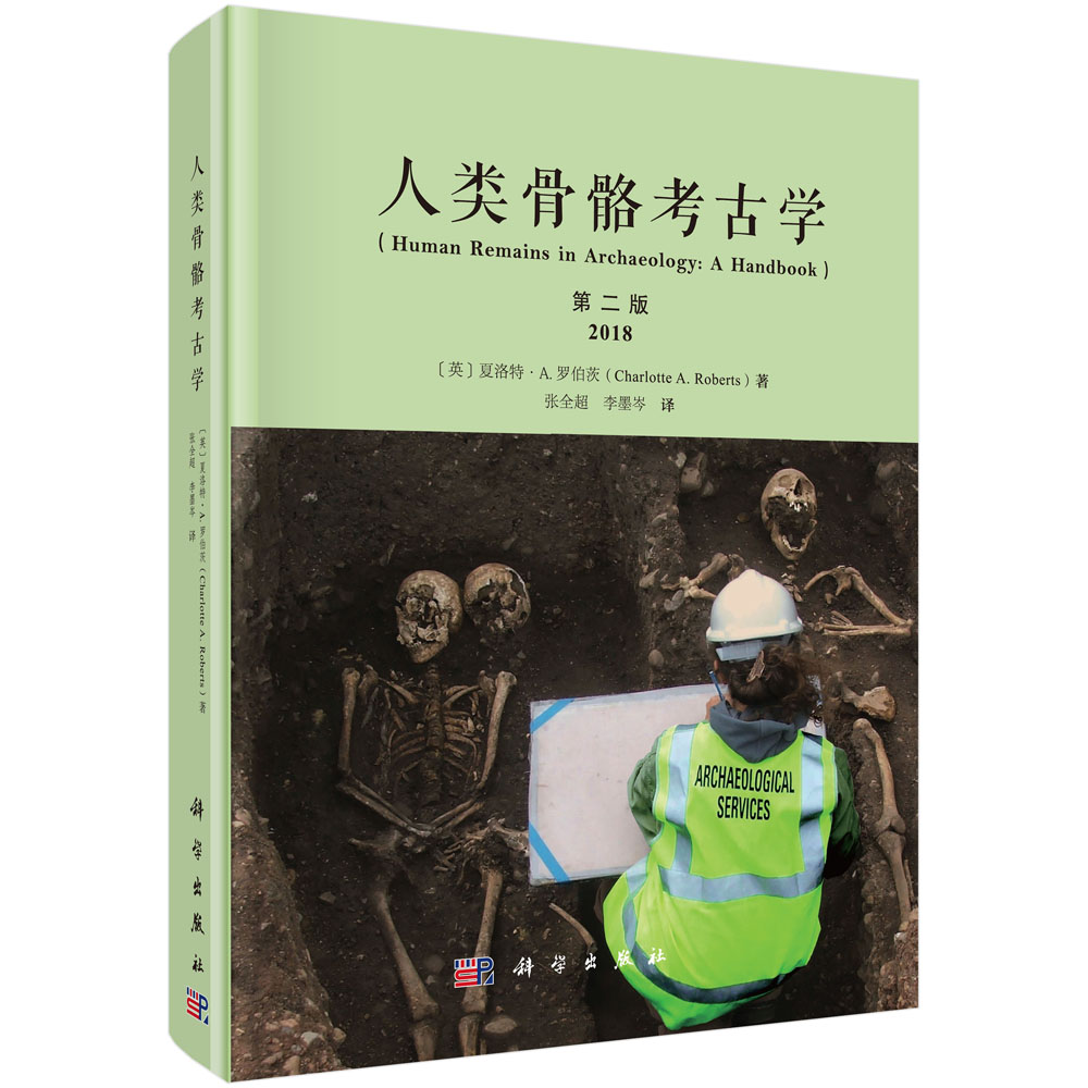 人类骨骼考古学：原书第二版