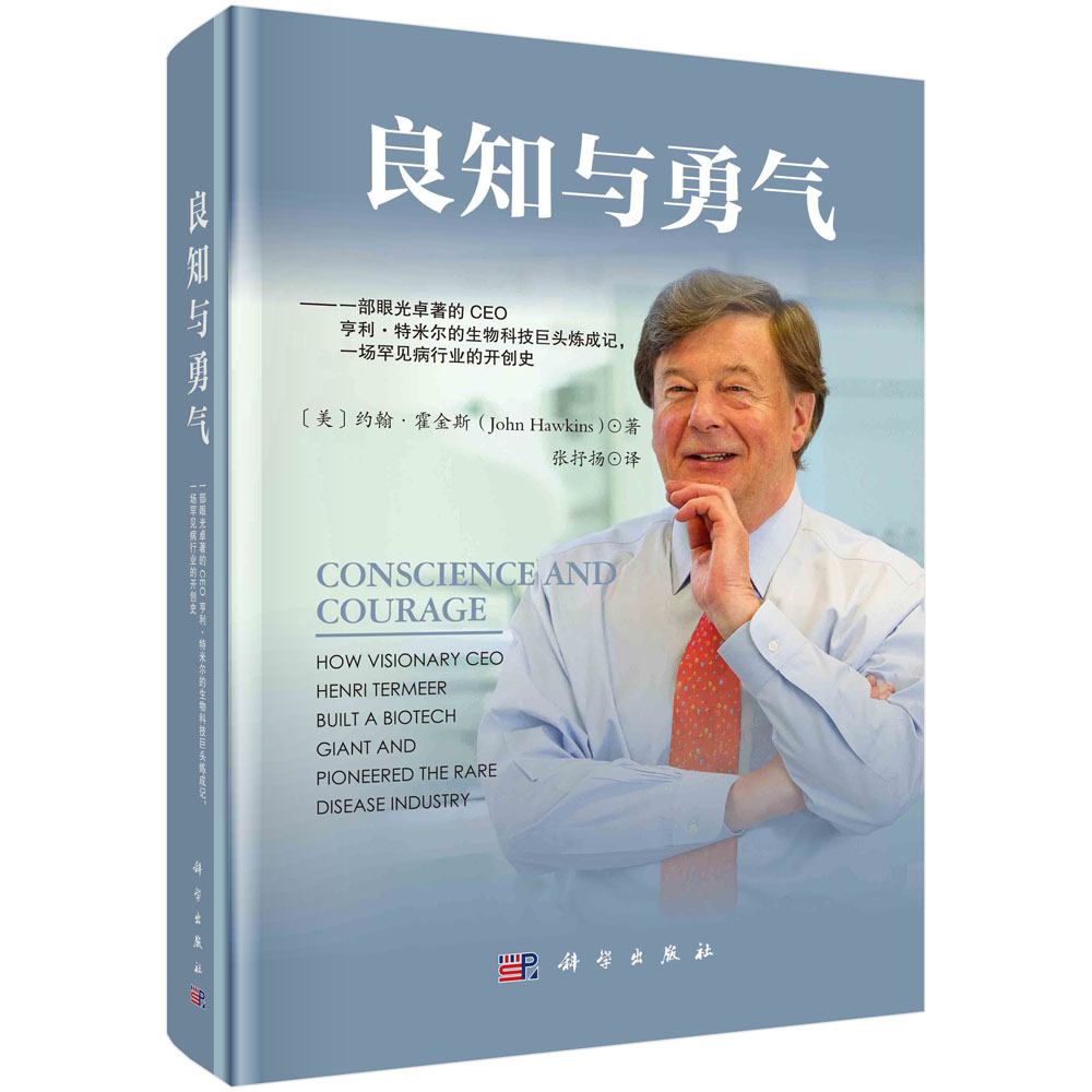 良知与勇气：一部眼光卓著的CEO亨利·特米尔的生物科技巨头炼成记，一场罕见病行业的开创史