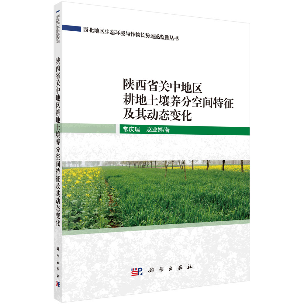 陕西省关中地区耕地土壤养分空间特征及其动态变化
