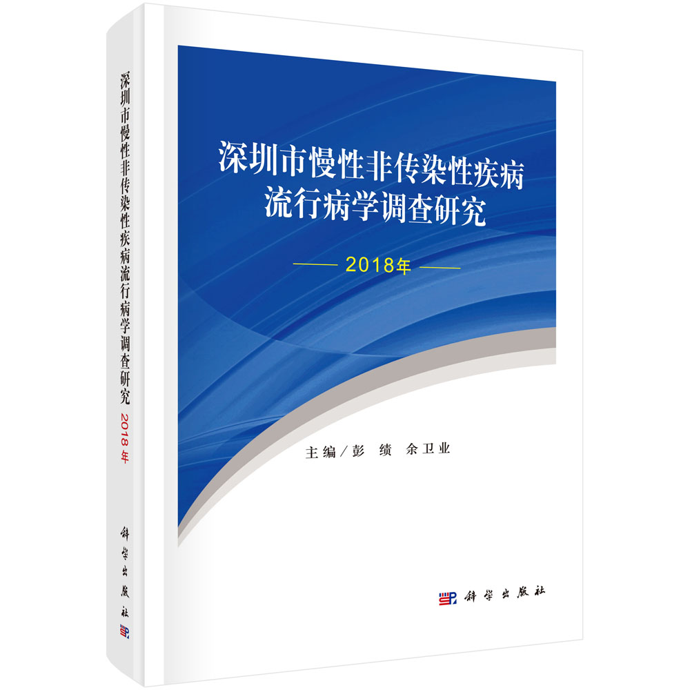 深圳市慢性非传染性疾病流行病学调查研究.2018年