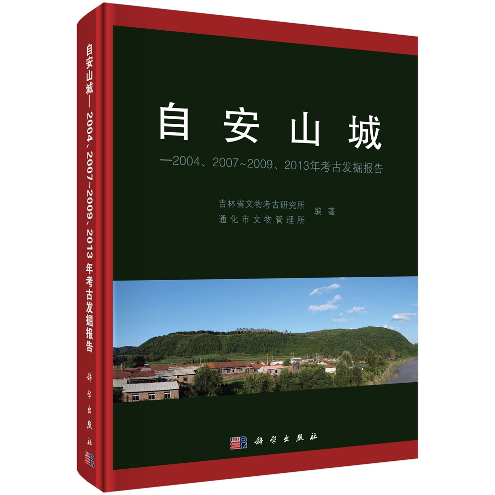 自安山城：2004、2007～2009、2013年考古发掘报告