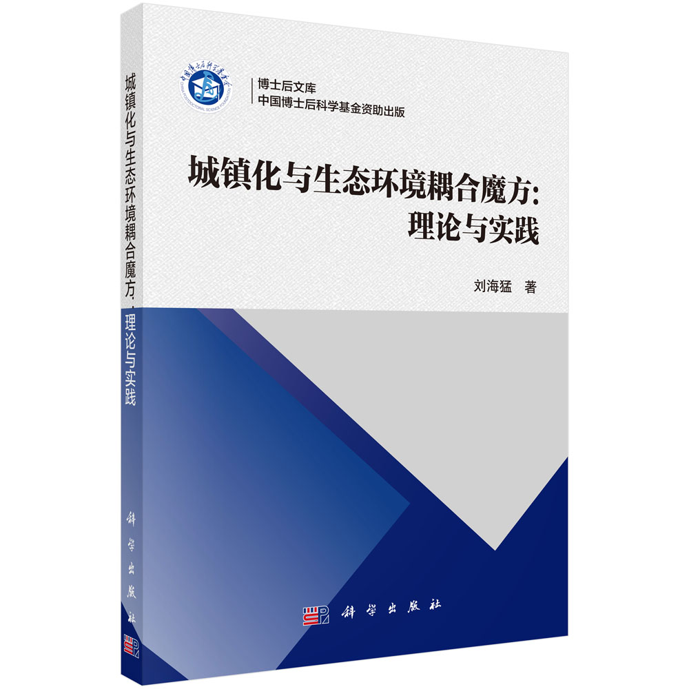 城镇化与生态环境耦合魔方：理论与实践