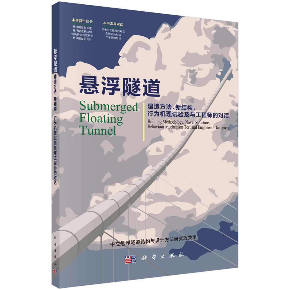 悬浮隧道：建造方法、新结构、行为机理试验及与工程师的对话