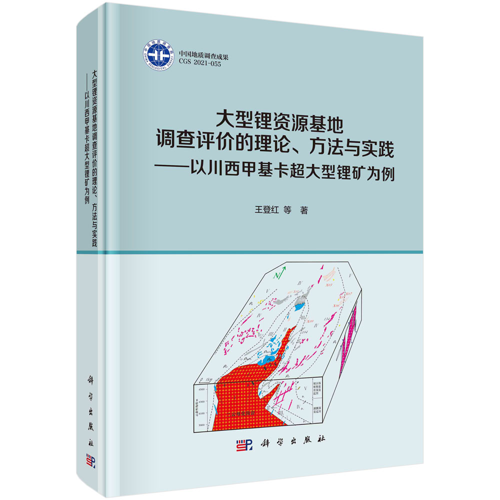 大型锂资源基地调查评价的理论、方法与实践