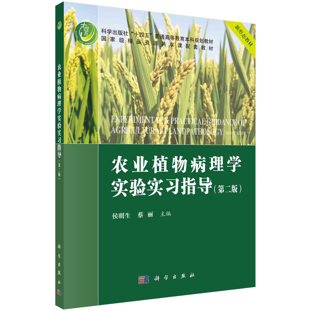 农业植物病理学实验实习指导（第二版）