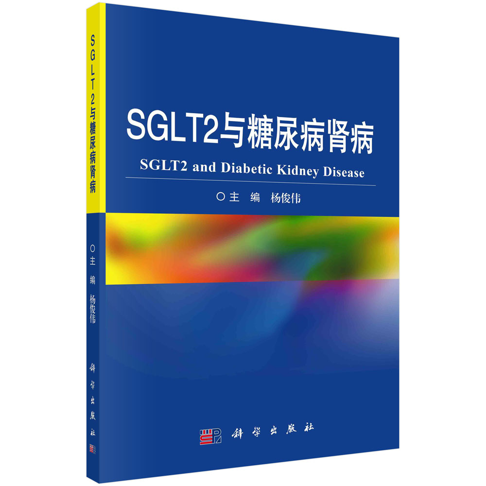 SGLT2与糖尿病肾病