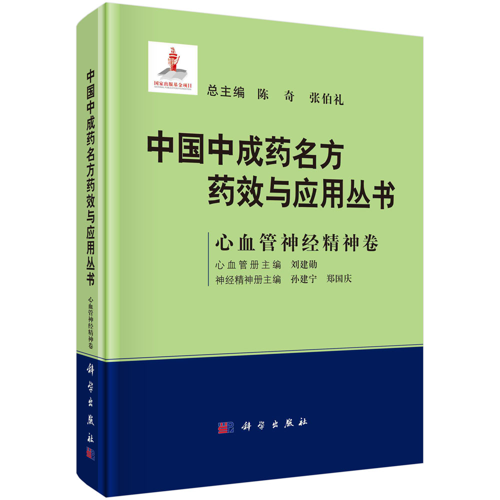 中国中成药名方药效与应用丛书.心血管神经精神卷