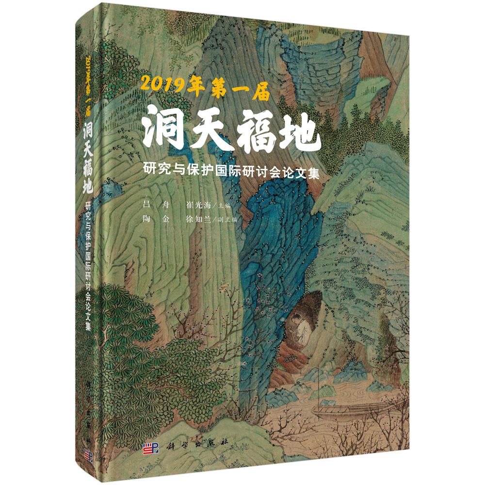 2019年第一届洞天福地研究与保护国际研讨会论文集