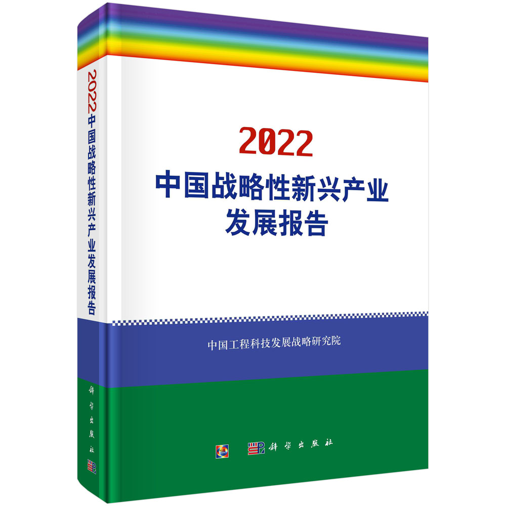 中国战略性新兴产业发展报告.2022