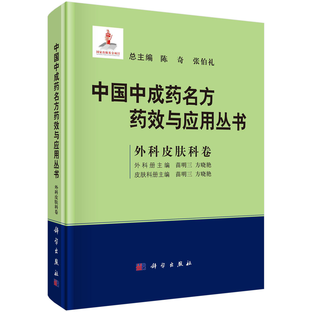 中国中成药名方药效与应用丛书.外科皮肤科卷