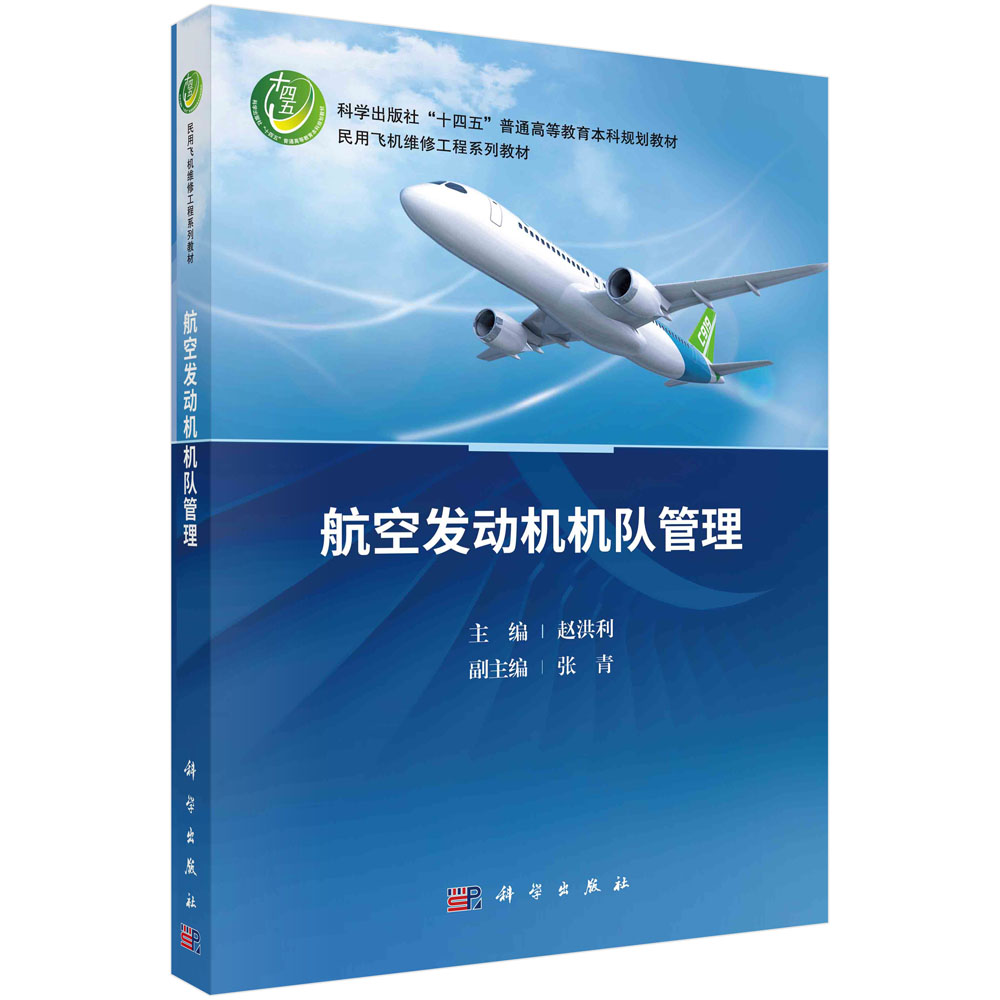 航空发动机机队管理