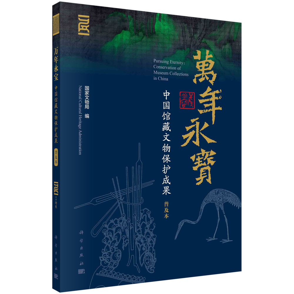 万年永宝：中国馆藏文物保护成果：普及本