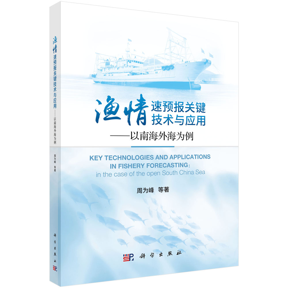 渔情速预报关键技术与应用——以南海外海为例