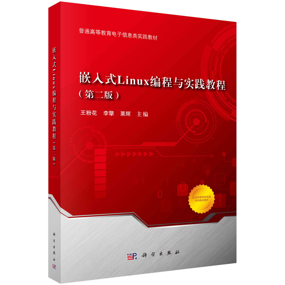 嵌入式Linux编程与实践教程（第二版）