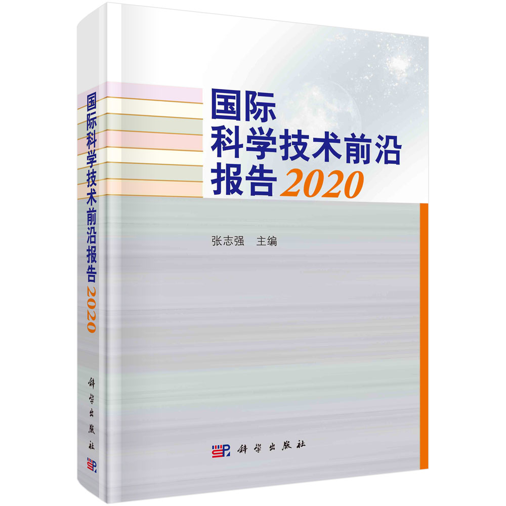 国际科学技术前沿报告.2020